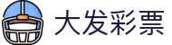 软件下载_大发彩票